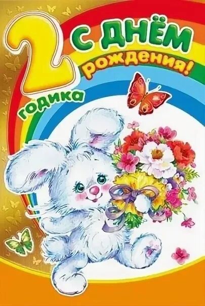 Картинка с днем рождения 2 года С рождением крестника 2 года: найдено 88 изображений