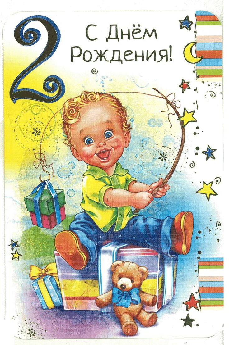 Картинка с днем рождения 2 года С Днем Рождения, 2 года!) in 2024 Surreal art, Birthday, Congratulations