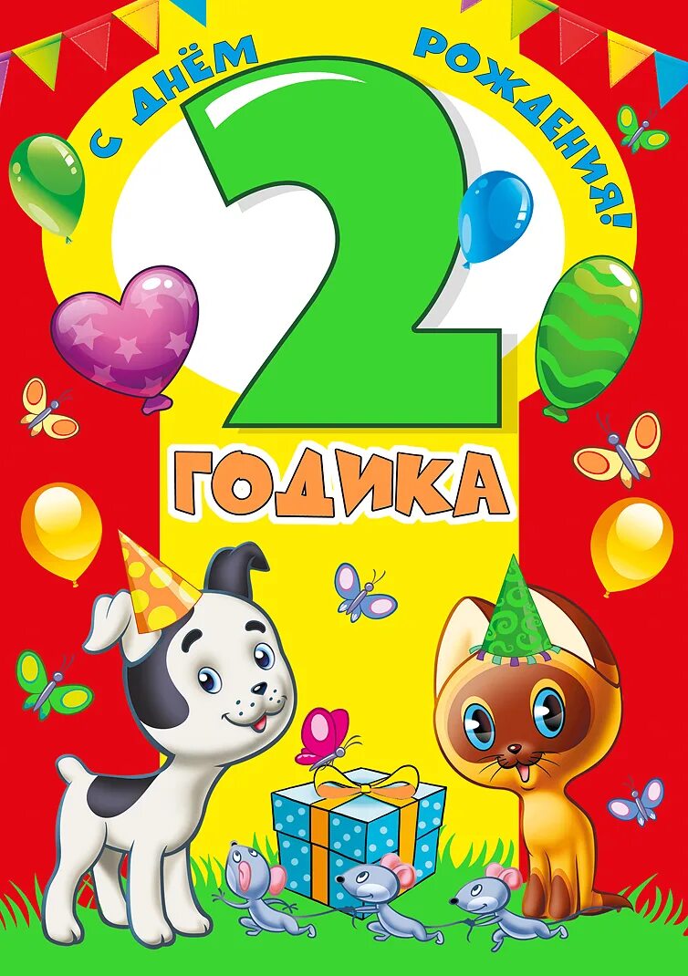 Картинка с днем рождения 2 года С днем рождения! 2 годика 1 - 10 лет Хорошо Ростов
