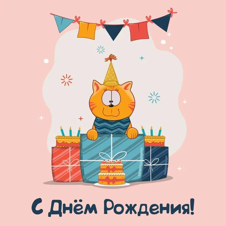 Картинка с днем рождения 2024 новые Рисунок кота: открытки с днём рождения - инстапик С днем рождения, Поздравительн