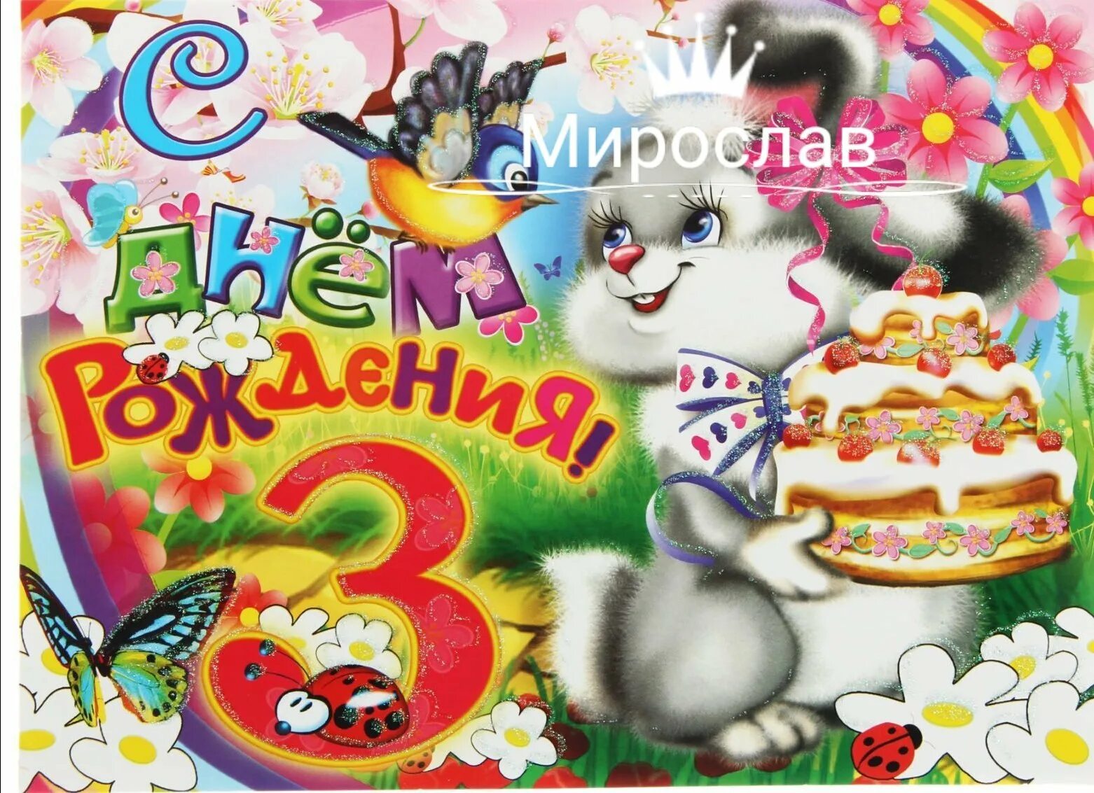 Картинка с днем рождения 3 3 года мальчику картинки с пожеланиями: найдено 90 изображений