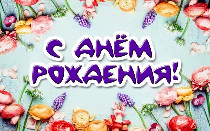 Картинка с днем рождения 3 Новости - Официальный сайт Иркутской областной Филармонии
