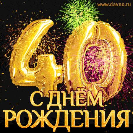 Картинка с днем рождения 40 Красивая открытка с 40-летием. Новая стильная золотая гифка на юбилей 40 лет. - 
