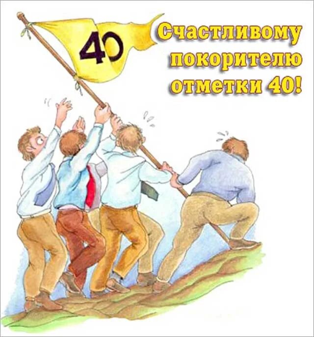 Картинка с днем рождения 40 Открытки с Днем Рождения 40 лет мужчине/женщине (80 штук)
