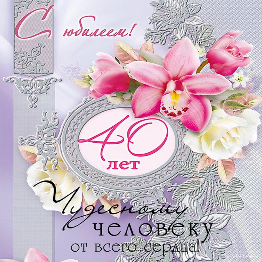 Картинка с днем рождения 40 40 лет поздравление женщине картинки
