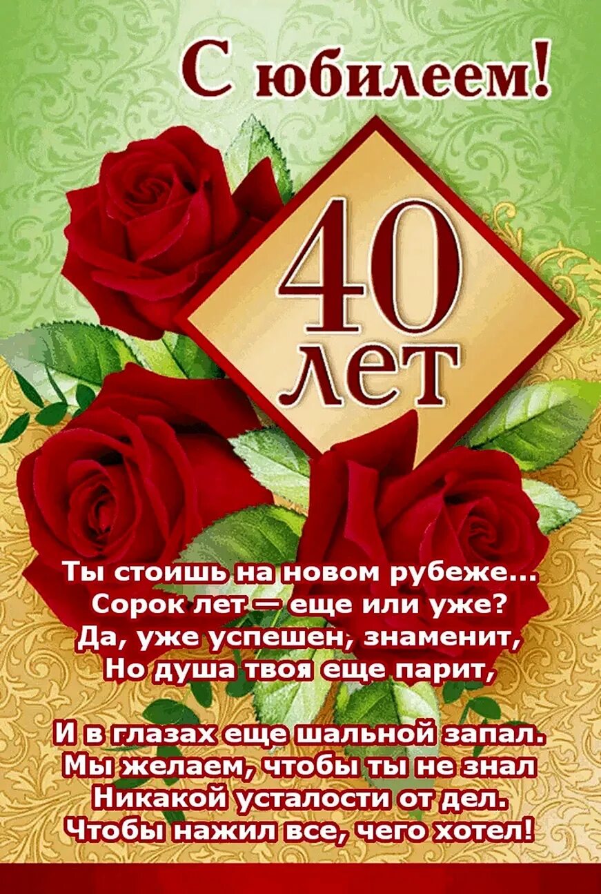 Картинка с днем рождения 40 Поздравления с юбилеем 40 лет женщине в прозе поэтапно