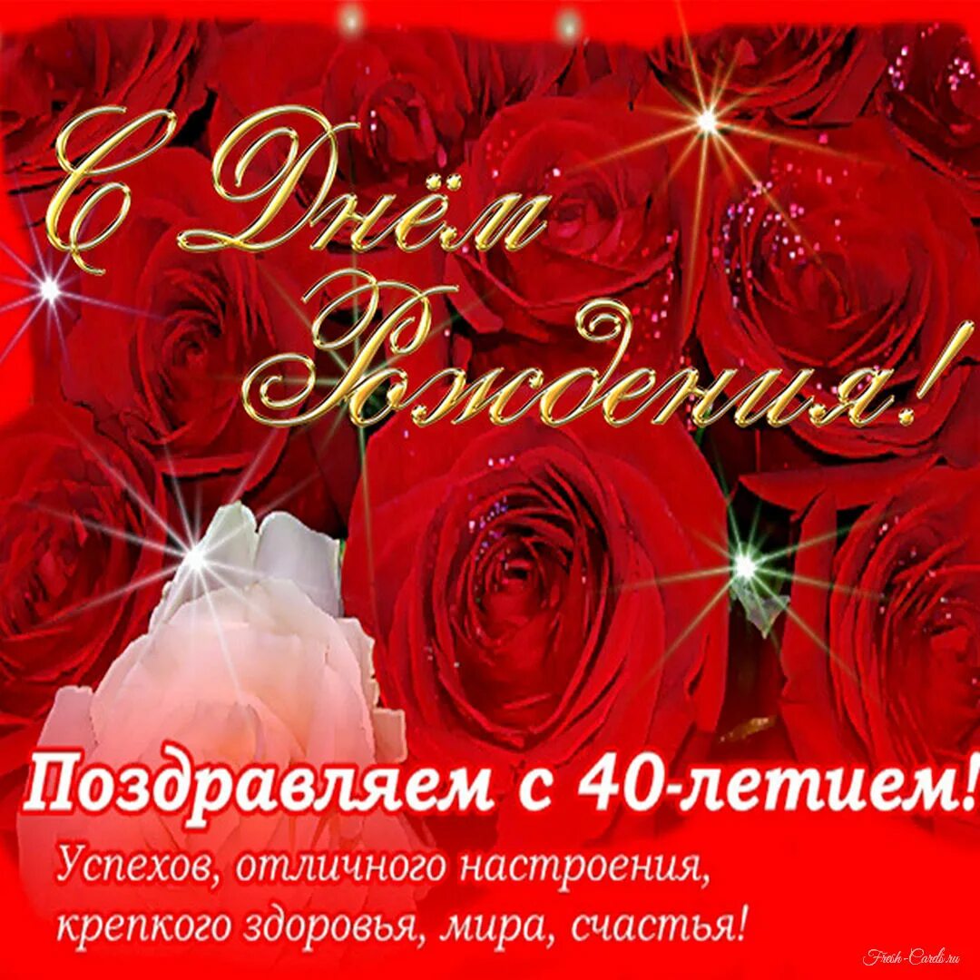 Картинка с днем рождения 40 Открытки и прикольные картинки с днем рождения на 40 лет для мужчины и женщины