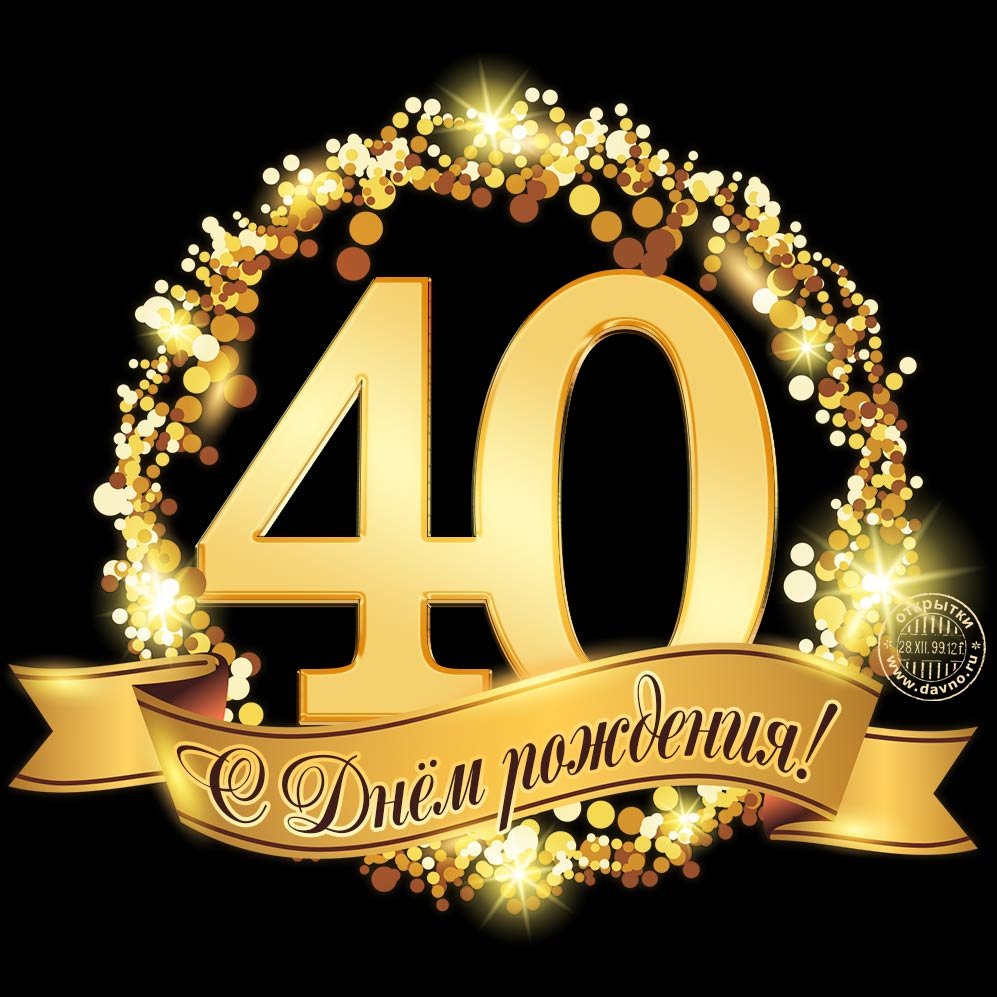 Картинка с днем рождения 40 Поздравление с красивым юбилеем в 40лет Гузель Уразова!.avi - смотреть видео онл