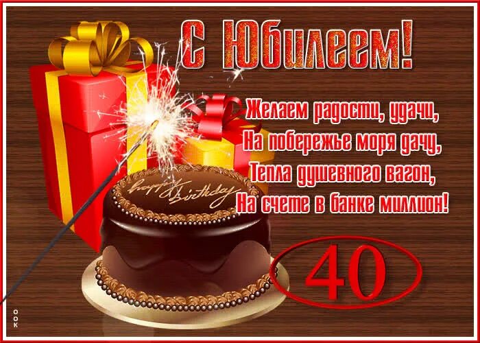 Картинка с днем рождения 40 Красивая открытка с юбилеем 40 лет- Скачать бесплатно на otkritkiok.ru