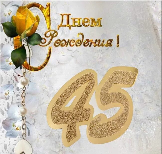 Картинка с днем рождения 45 прикольные Картинки КАРТИНКИ С ДНЕМ 45 ЛЕТИЯ МУЖЧИН