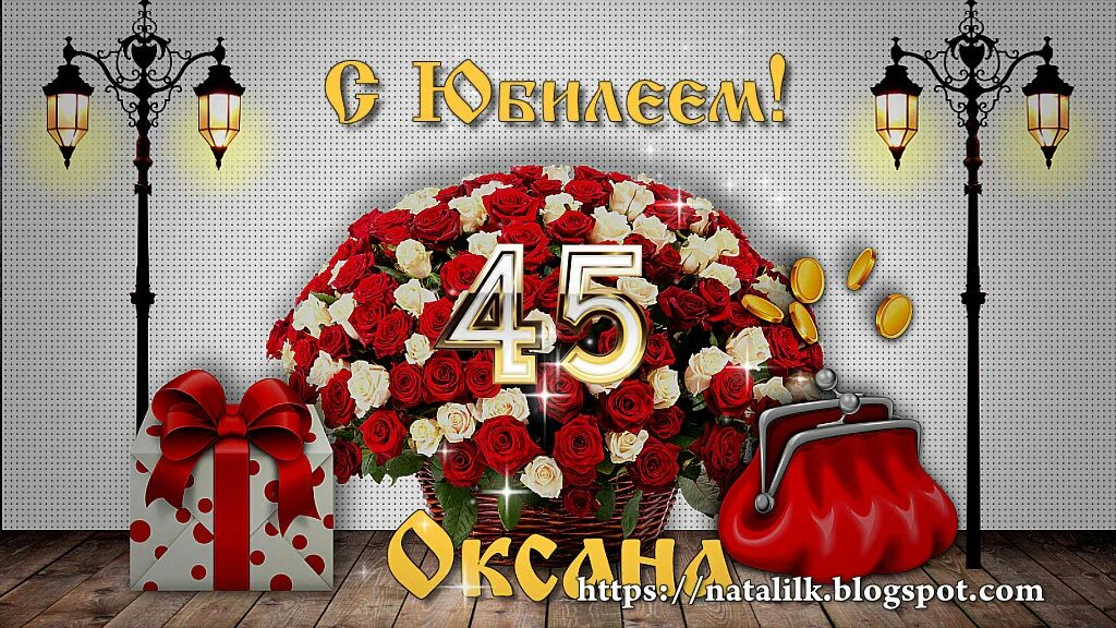 Картинка с днем рождения 45 прикольные Как оригинально поздравить с юбилеем 45: найдено 78 изображений