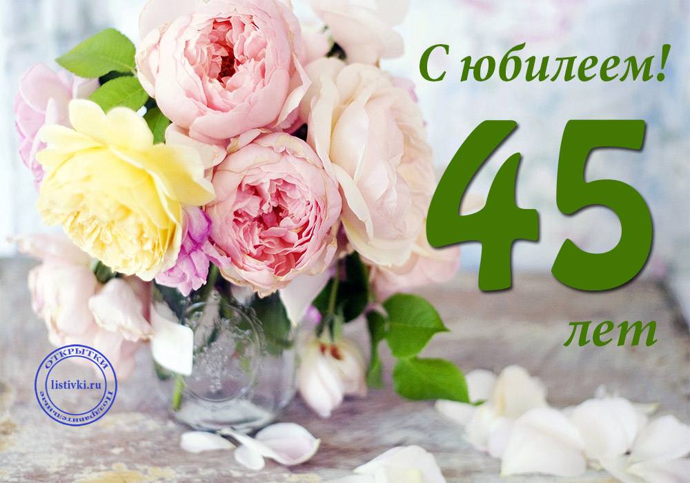 Картинка с днем рождения 45 прикольные 26 открыток на 45 лет - Больше на сайте listivki.ru С днем рождения, Картинки, Л