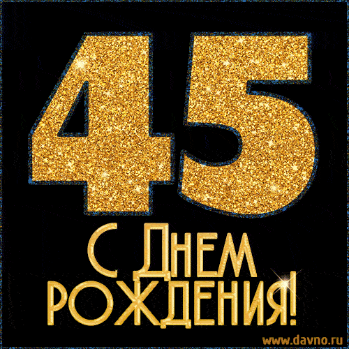 Картинка с днем рождения 45 прикольные Стильная мерцающая гифка (GIF) с Днем Рождения на 45 лет - Скачайте на Davno.ru