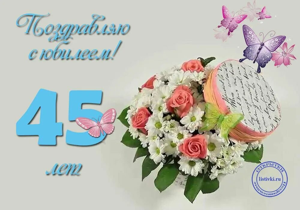 Картинка с днем рождения 45 прикольные Поздравления в прозе 45 лет юбилей: найдено 87 изображений