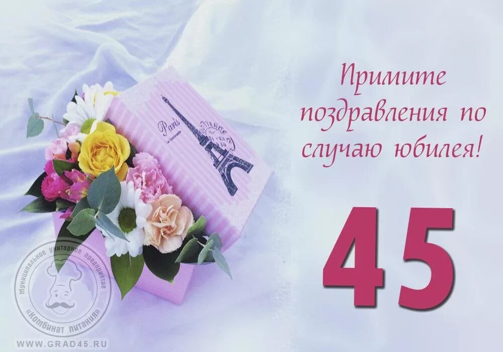 Картинка с днем рождения 45 прикольные 15 декабря празднует свой 45- летний юбилей Королёва Наталья Павловна! МУП "Комб