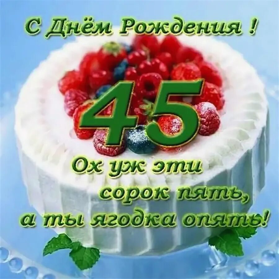 Картинка с днем рождения 45 прикольные Открытки женщине с юбилеем 45 лет - Привет Пипл! С днем рождения, Юбилейные откр