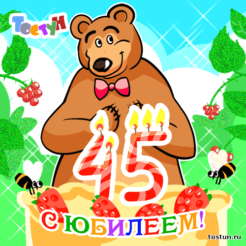 Картинка с днем рождения 45 прикольные Юбилей 45 лет - Tosta.Net