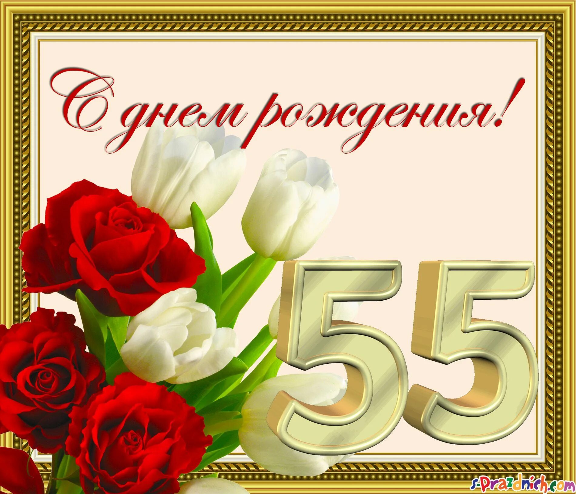 Картинка с днем рождения 55 лет женщине Поздравления юбилей 55 лет песни: найдено 80 изображений