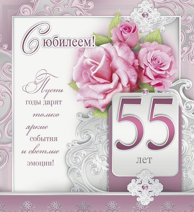 Картинка с днем рождения 55 лет женщине С Юбилеем 55 лет женщине - открытки, поздравления, стихи, песни Place card holde