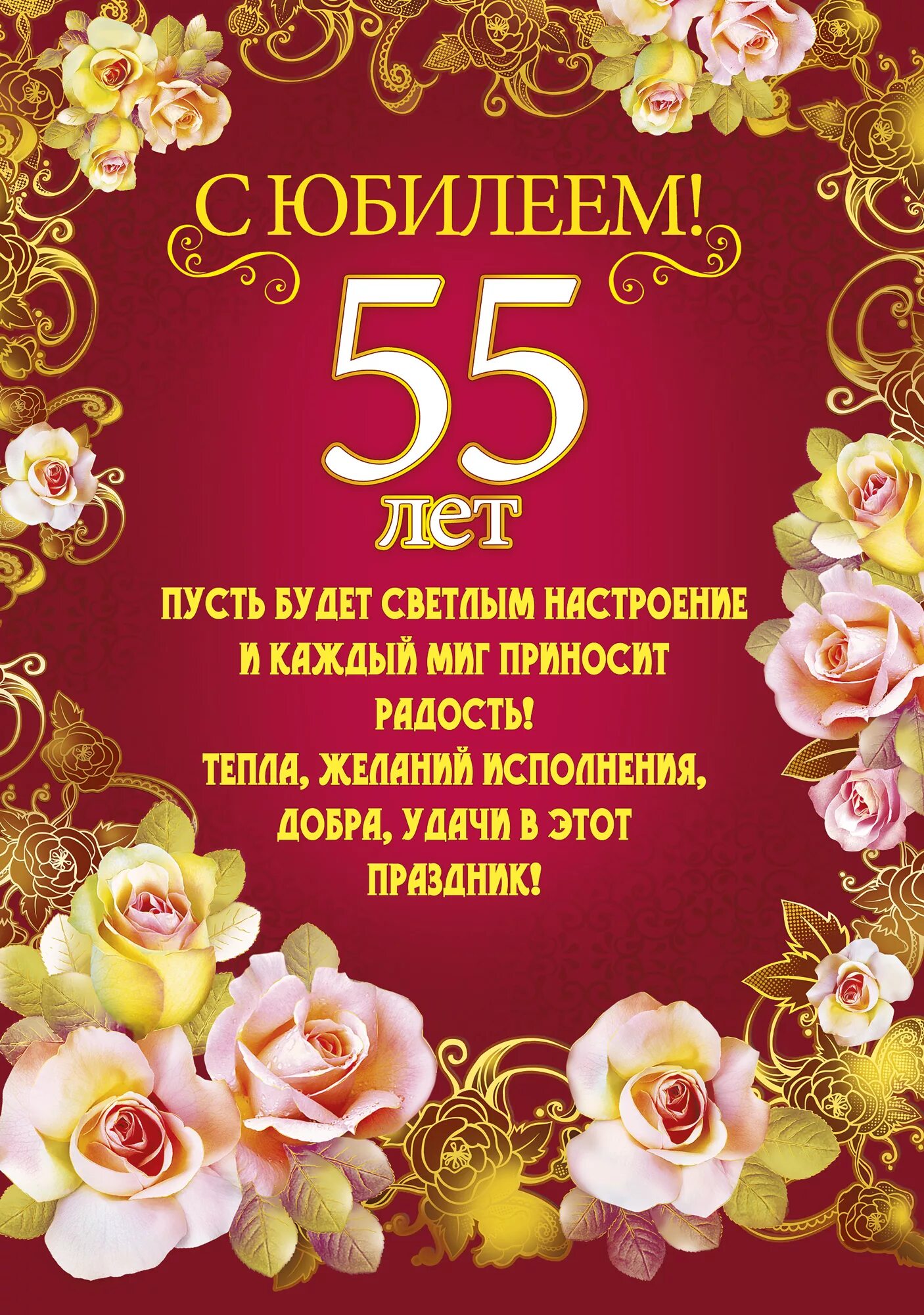 Картинка с днем рождения 55 лет женщине С 55 летием жене от мужа: найдено 79 изображений