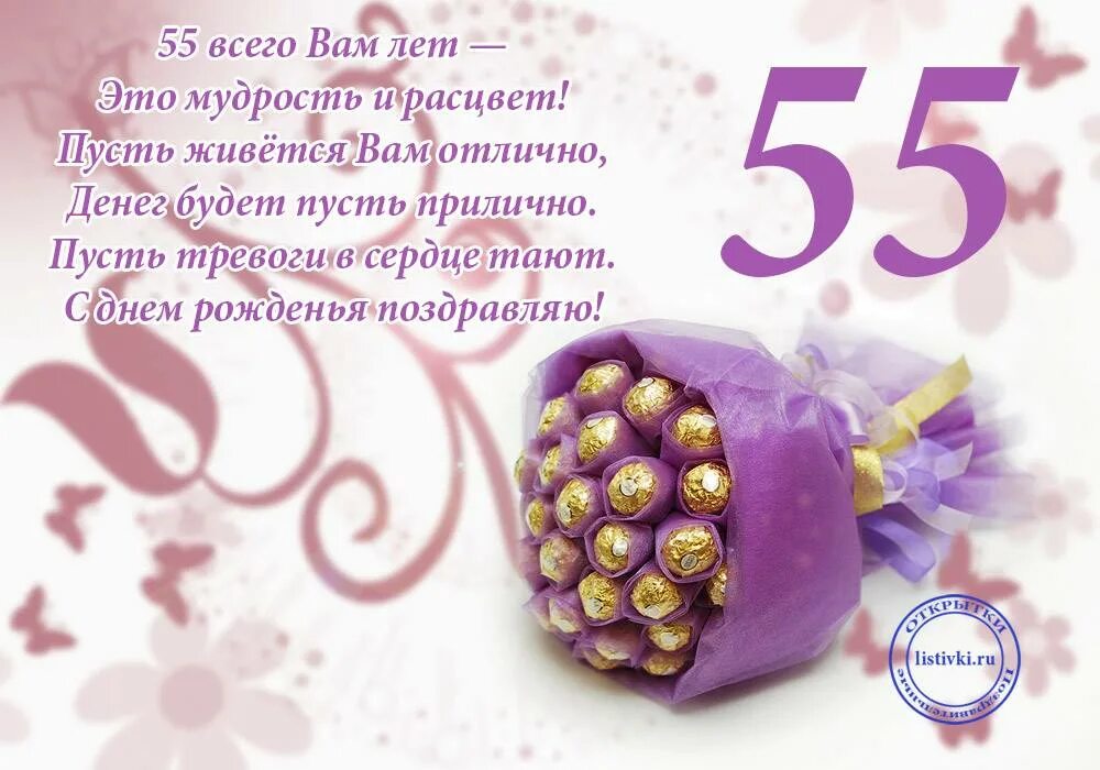 Картинка с днем рождения 55 лет женщине Поздравления с днем 55 летия жене