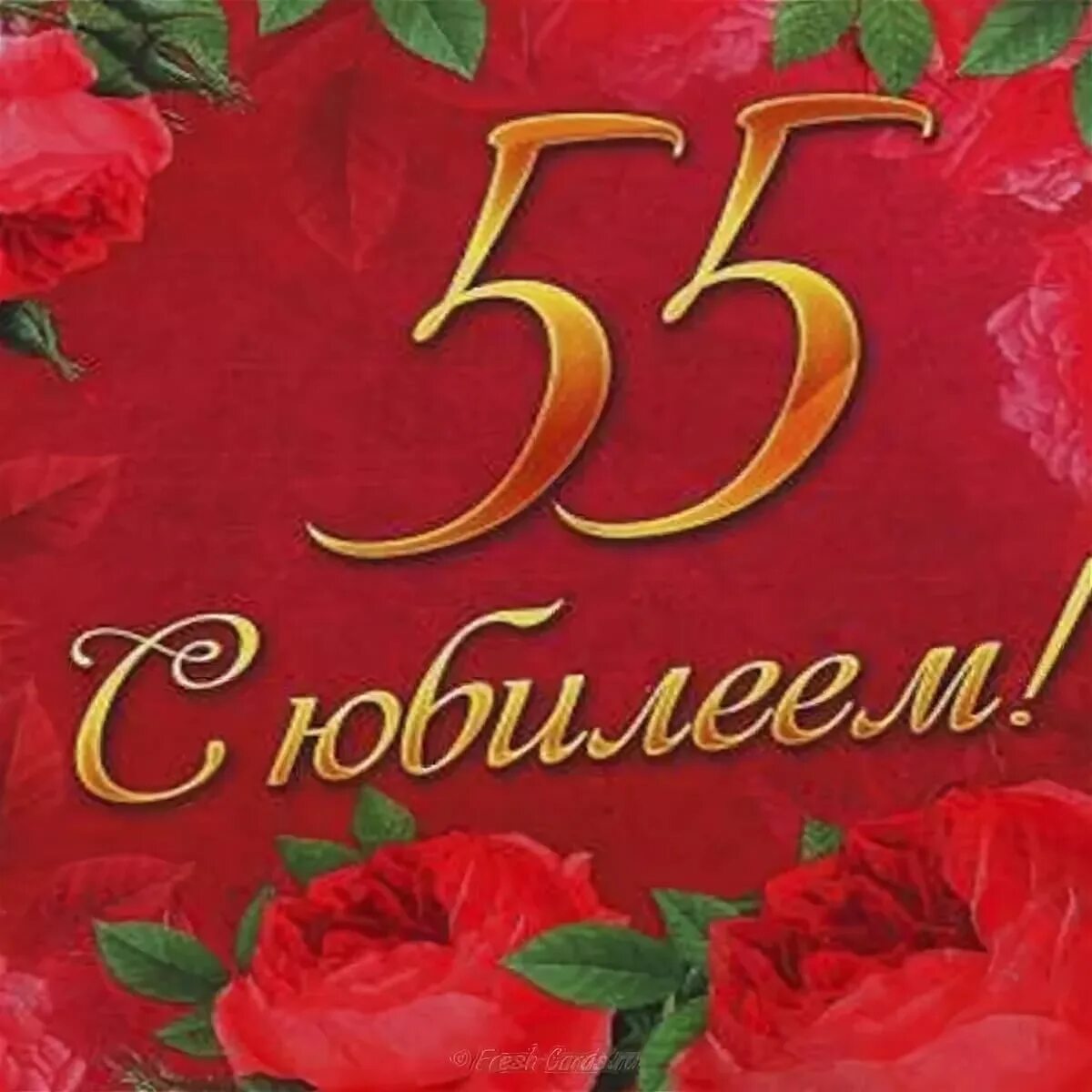 Картинка с днем рождения 55 лет женщине Поздравление маме на юбилей 55 лет