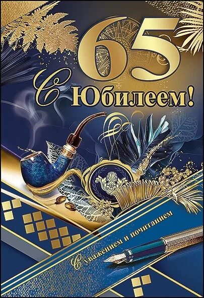 Картинка с днем рождения 65 лет Искренне от всей души поздравляем с 65- летним Юбилеем Мярц Сергея Александрович