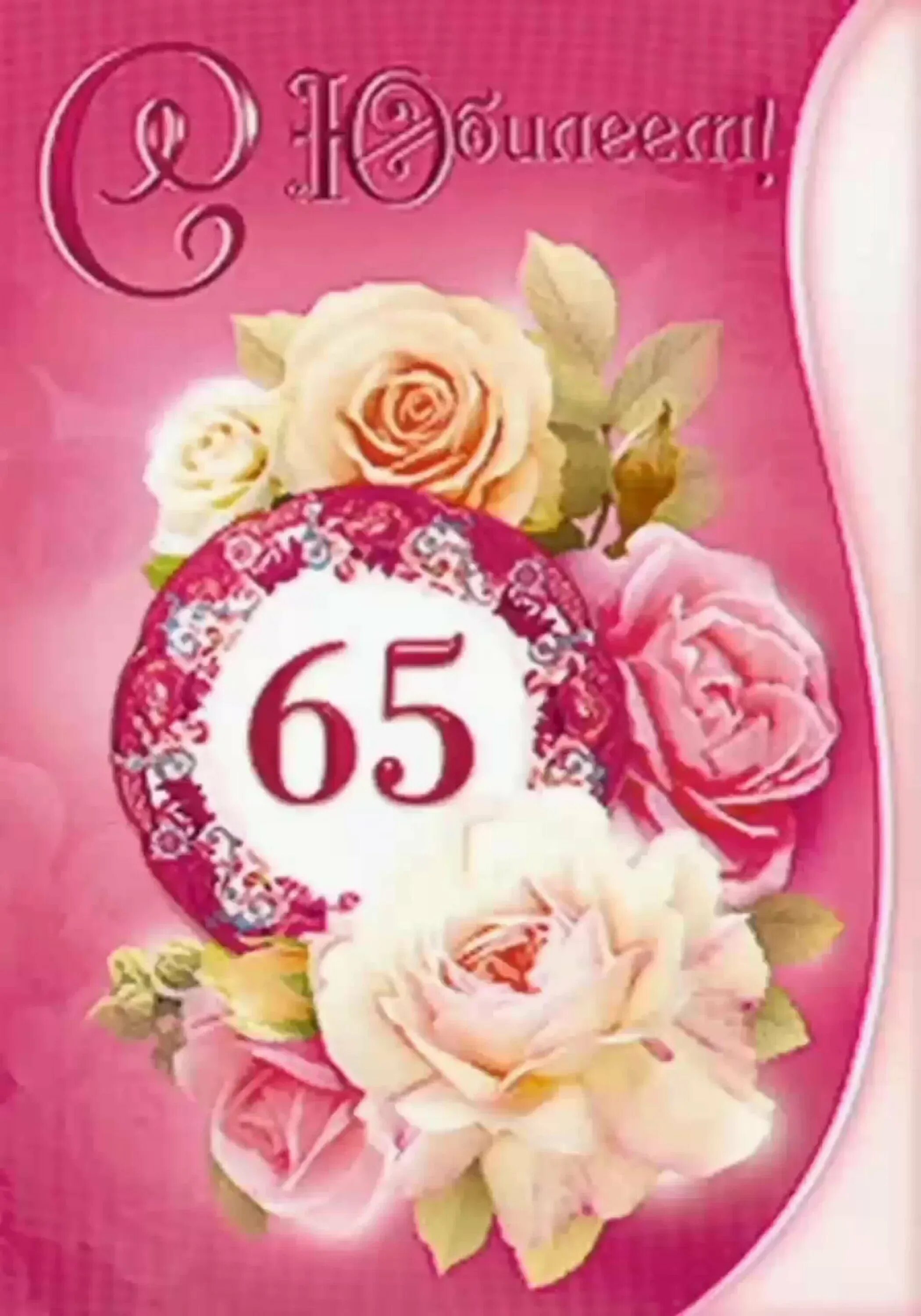 Картинка с днем рождения 65 лет Юбилей 65 лет дедушке: найдено 86 изображений