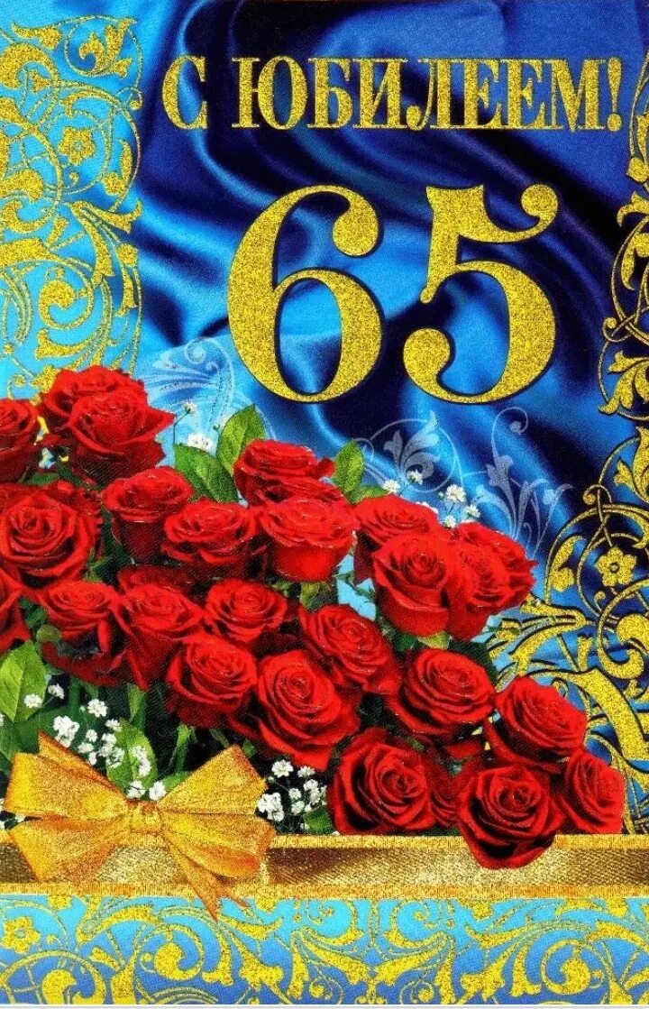 Картинка с днем рождения 65 лет ГБПОУ Колледж полиции, Москва