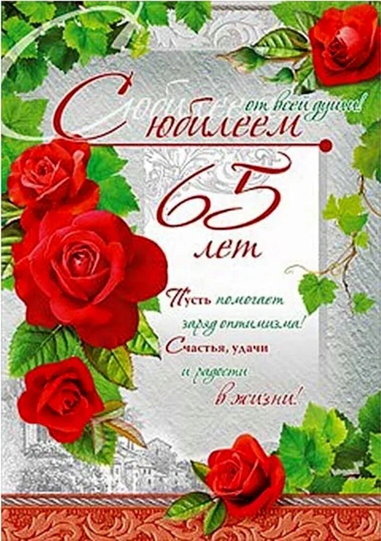 Картинка с днем рождения 65 лет Поздравление с 65 юбилеем - 33 шт