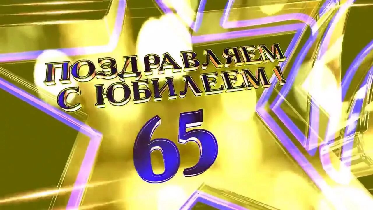 Картинка с днем рождения 65 лет Автономное учреждение "Физкультурно-спортивный комплекс "Восток" " Новости " Поз