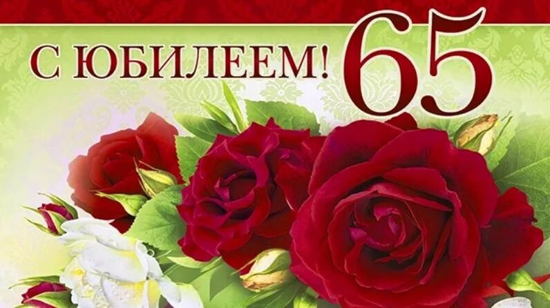Картинка с днем рождения 65 лет Женщины 65 года рождения: найдено 84 изображений