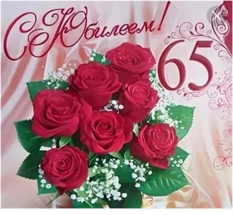 Картинка с днем рождения 65 лет Администрация Черномысинского сельсовета поздравляет Фокину Антонину Егоровну с 