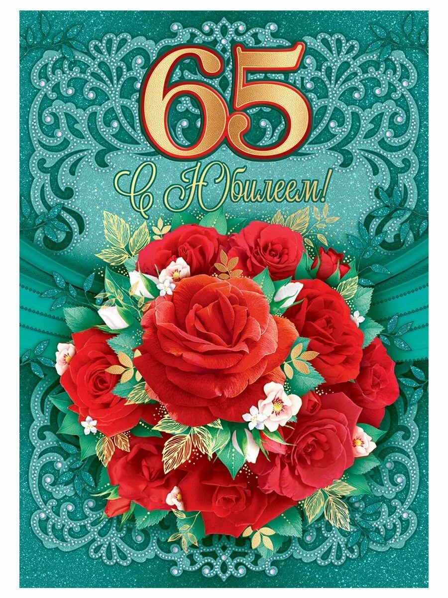 Картинка с днем рождения 65 лет С юбилеем 65 мужчине на татарском: найдено 86 изображений