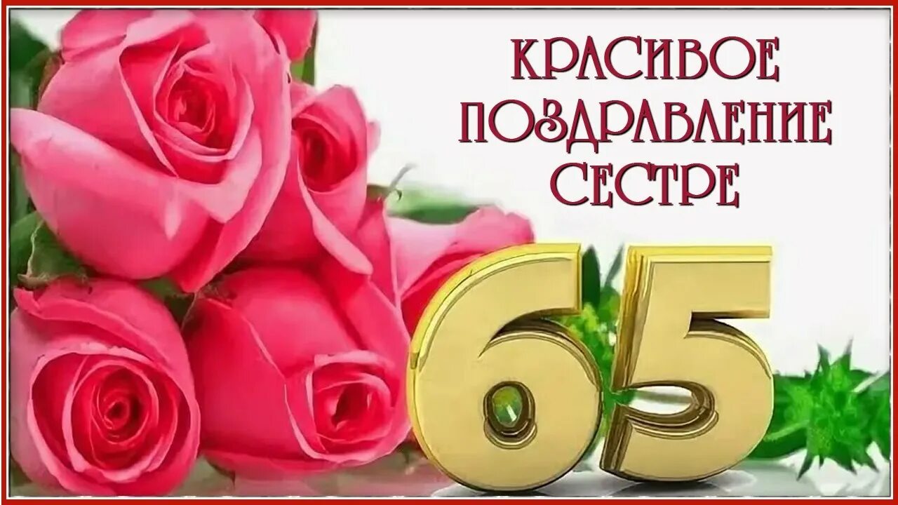 Картинка с днем рождения 65 лет Поздравление с днем рождения женщине 65 лет, видео из фотографий - смотреть виде
