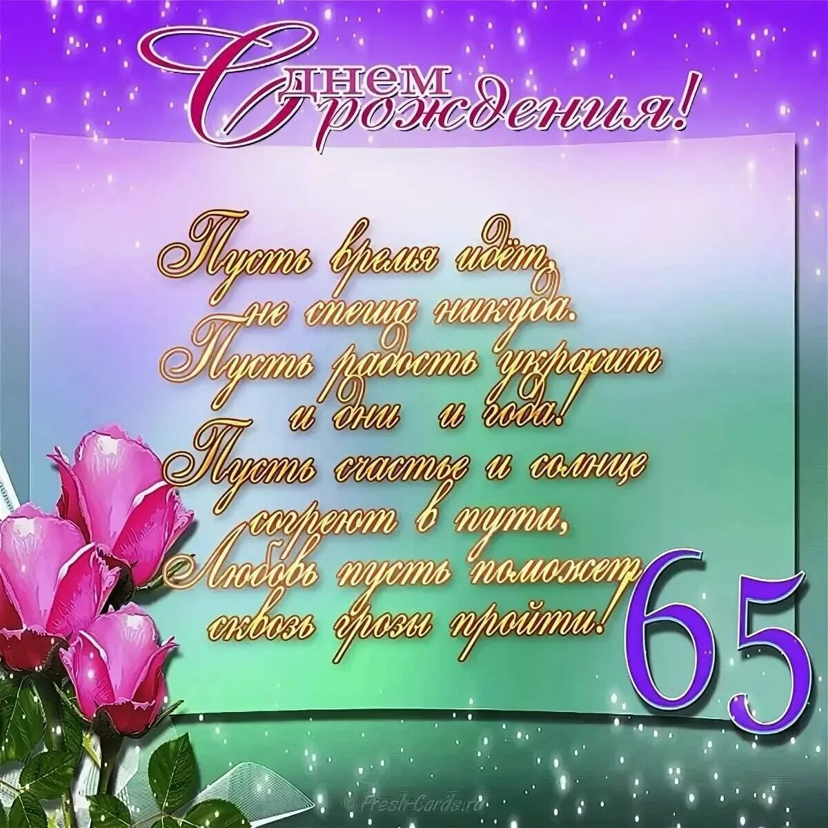 Картинка с днем рождения 65 лет С юбилеем 65 сестре - найдено 84 картинок