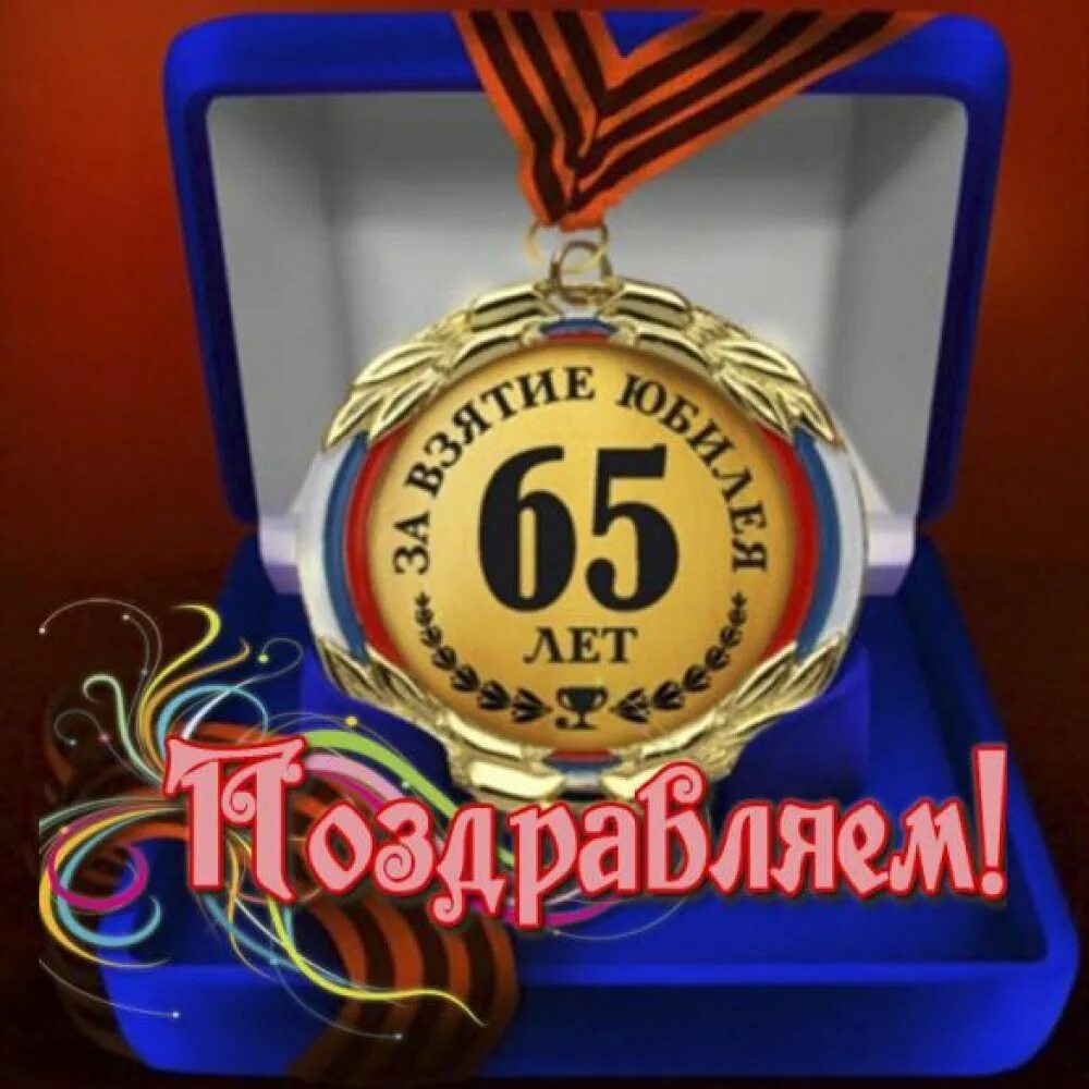 Картинка с днем рождения 65 лет 65 лет работ: найдено 52 изображений