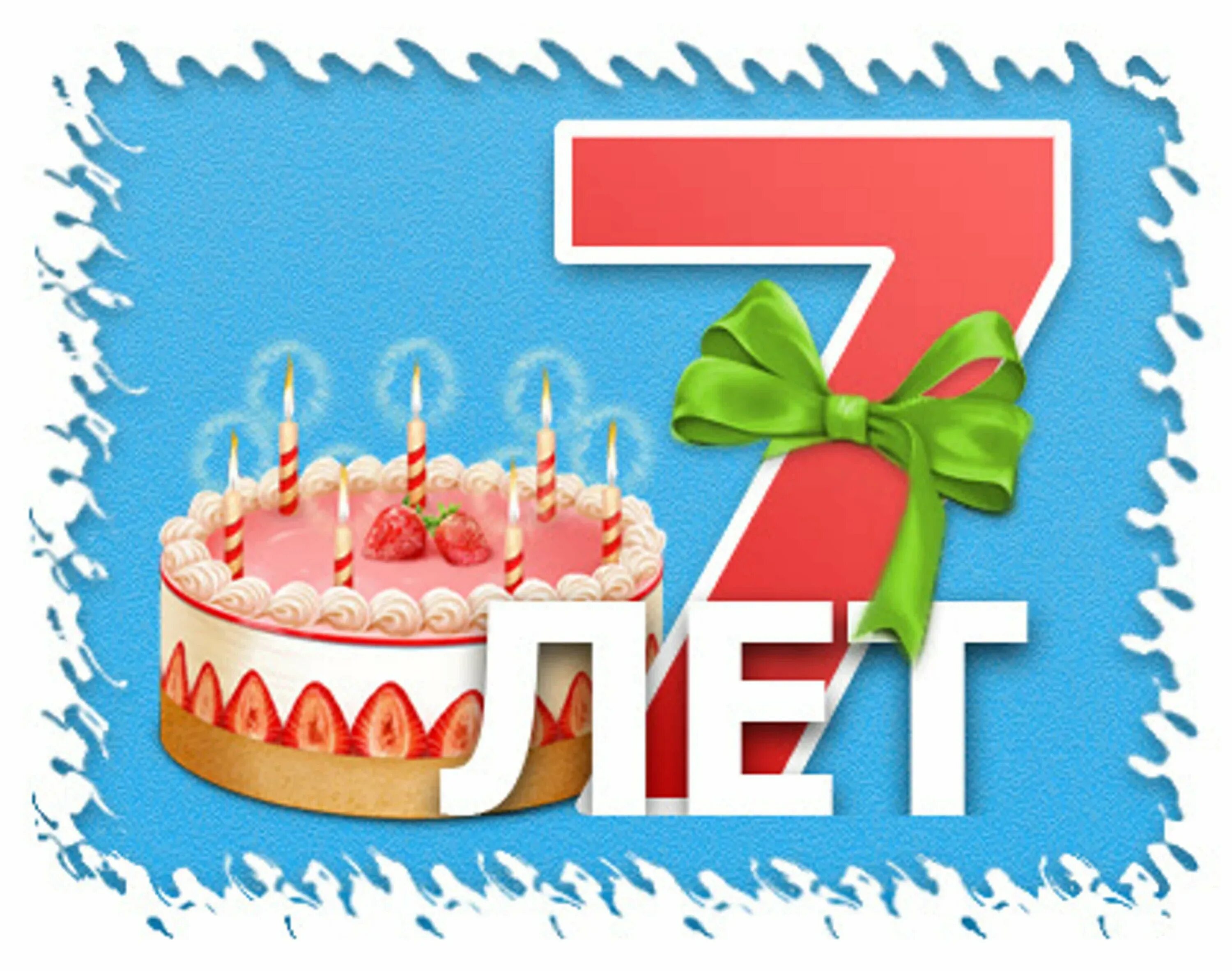 Картинка с днем рождения 7 Поздравление с днем ребенка мальчика 7 лет: найдено 85 изображений