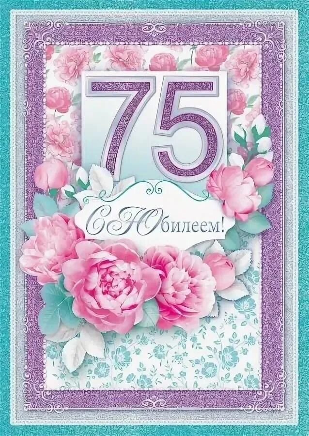 Картинка с днем рождения 75 Поздравление с юбилеем 75 подруге
