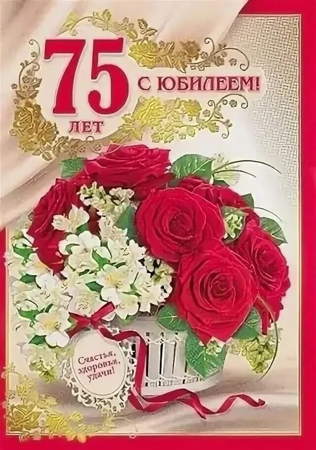 Картинка с днем рождения 75 Картинки КАРТИНКИ С ЮБИЛЕЕМ 75 ЖЕНЩИНЕ КРАСИВЫЕ