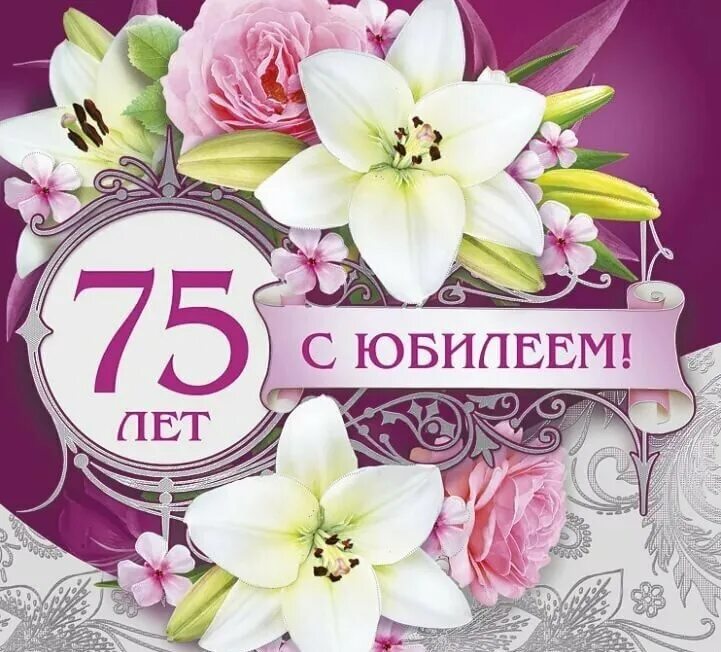 Картинка с днем рождения 75 Руководство