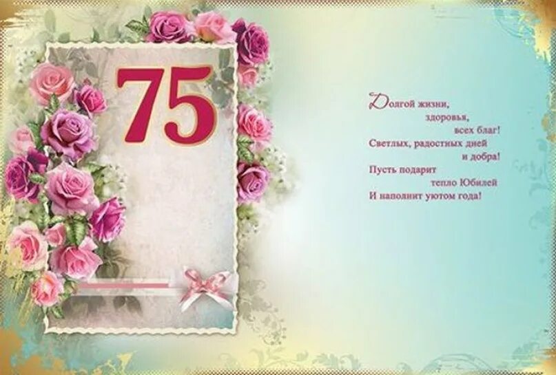 Картинка с днем рождения 75 Картинки СТИХ НА ЮБИЛЕЙ 75 ЛЕТ