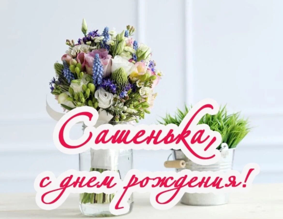 Картинка с днем рождения александра женщине Сашенька С Днем Рождения Девушке Картинки - 66 фото