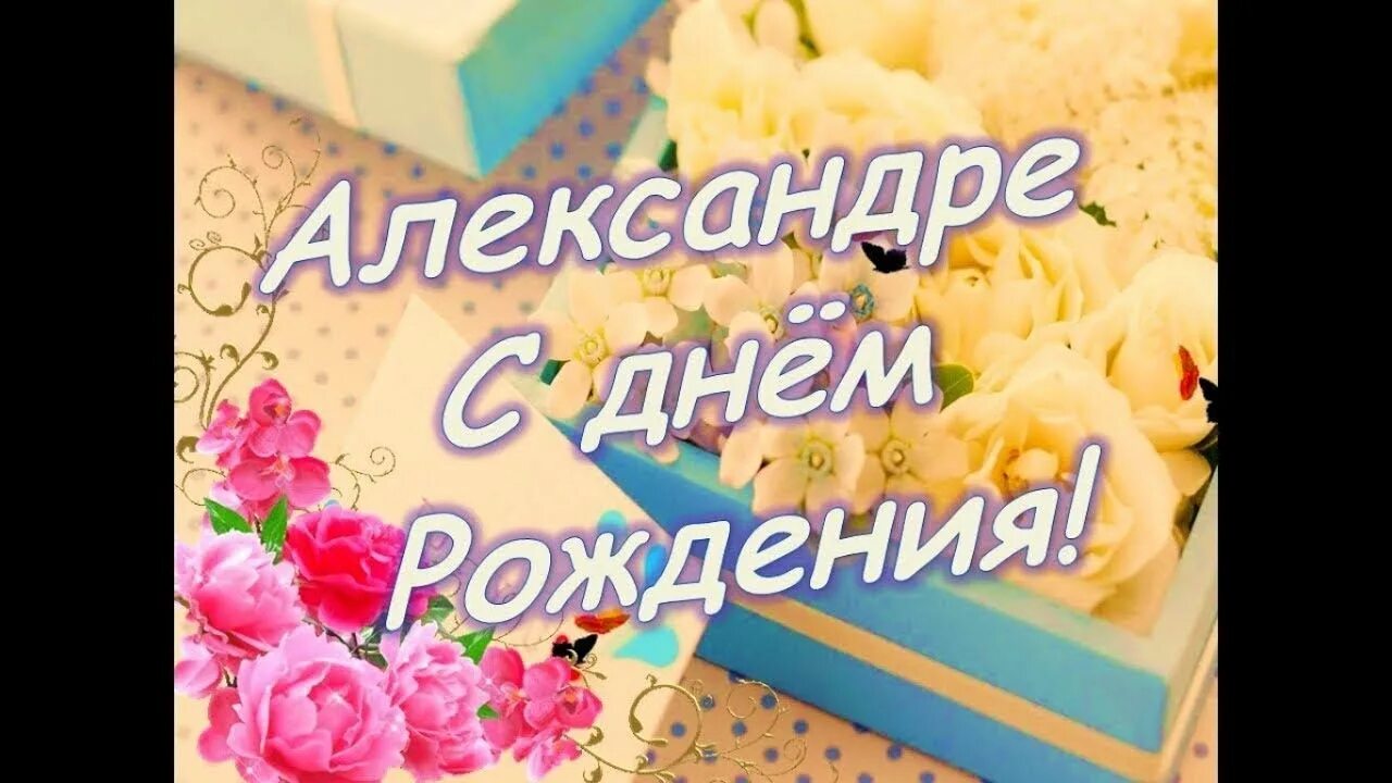 Картинка с днем рождения александра женщине Александра, с днем рождения!!! - YouTube
