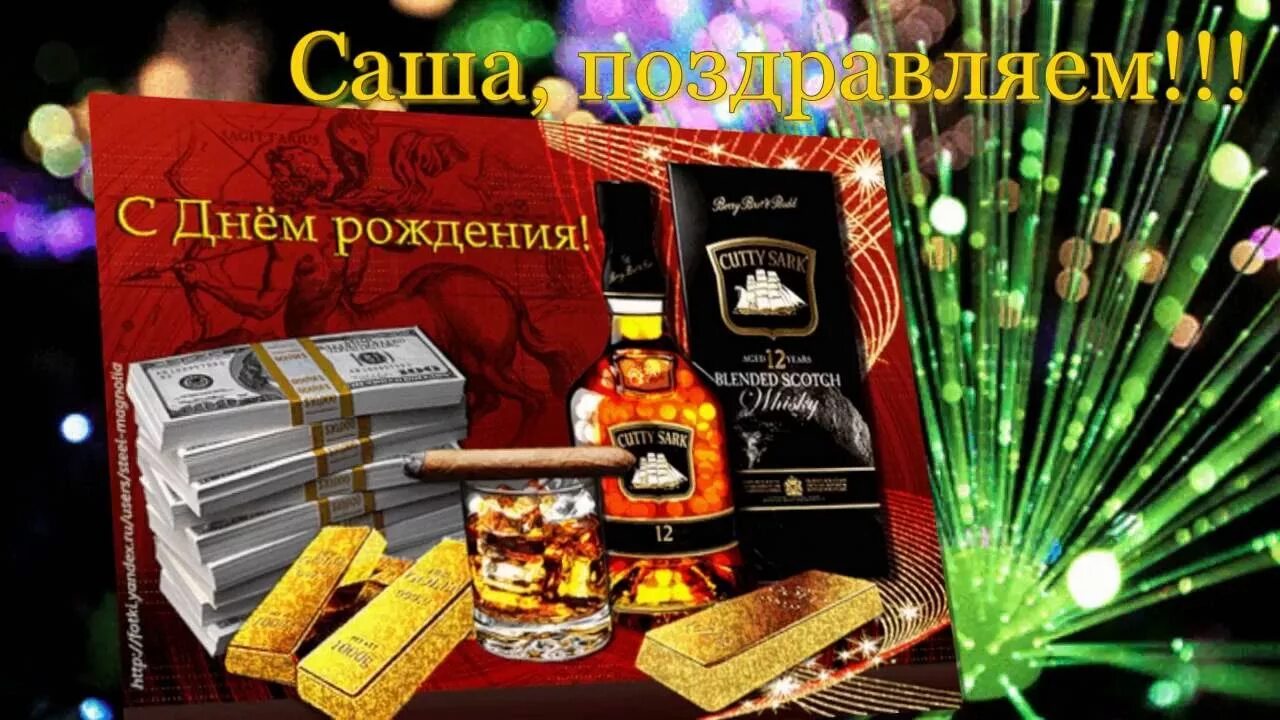 Картинка с днем рождения александра женщине День рождения (Солодуха Александр) Саша с Днем Рождения!!! - YouTube