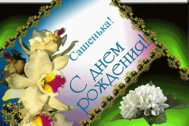 Картинка с днем рождения александра женщине Голосовые поздравления Александру с Днем Рождения на телефон С днем рождения, Ро