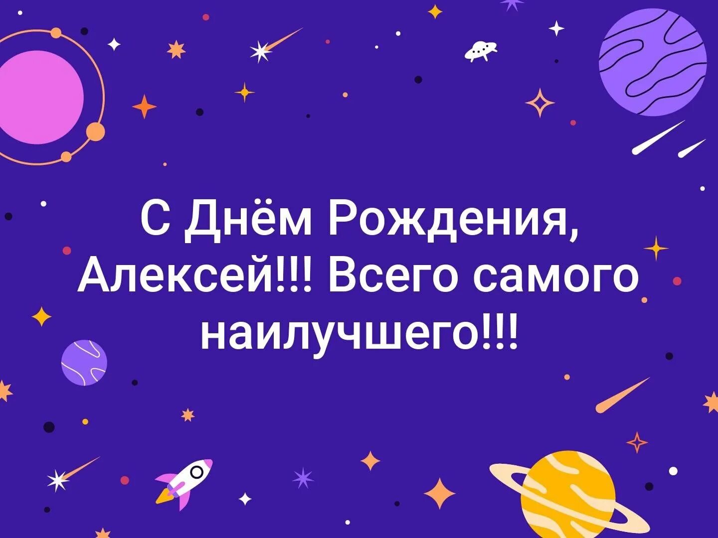 Картинка с днем рождения алексей с пожеланиями С днем рождения алексей александрович открытки - фото и картинки abrakadabra.fun