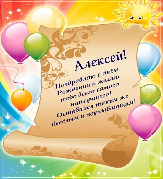 Картинка с днем рождения алексей с пожеланиями С днем рождения алексей стихи красивые С днем рождения, Мужские дни рождения, Ро