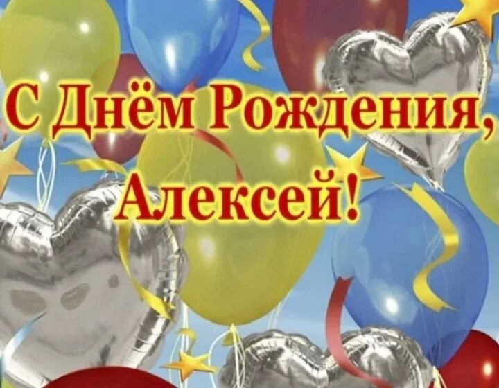 Картинка с днем рождения алексей с пожеланиями А сегодня свой день рождения отмечает Алексей Васильевич Крупеня! Мы от души поз