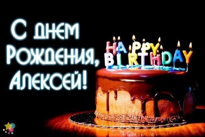 Картинка с днем рождения алексей с пожеланиями Дорогой друг Алексей! С Днём рождения тебя! Здоровья тебе и твоим родным крепког